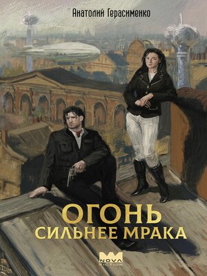 cover image of Огонь сильнее мрака